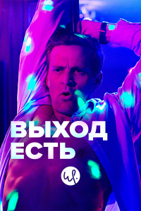  Выход есть 