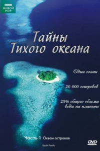  Тайны Тихого океана 