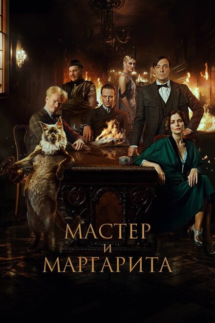 Мастер и Маргарита.